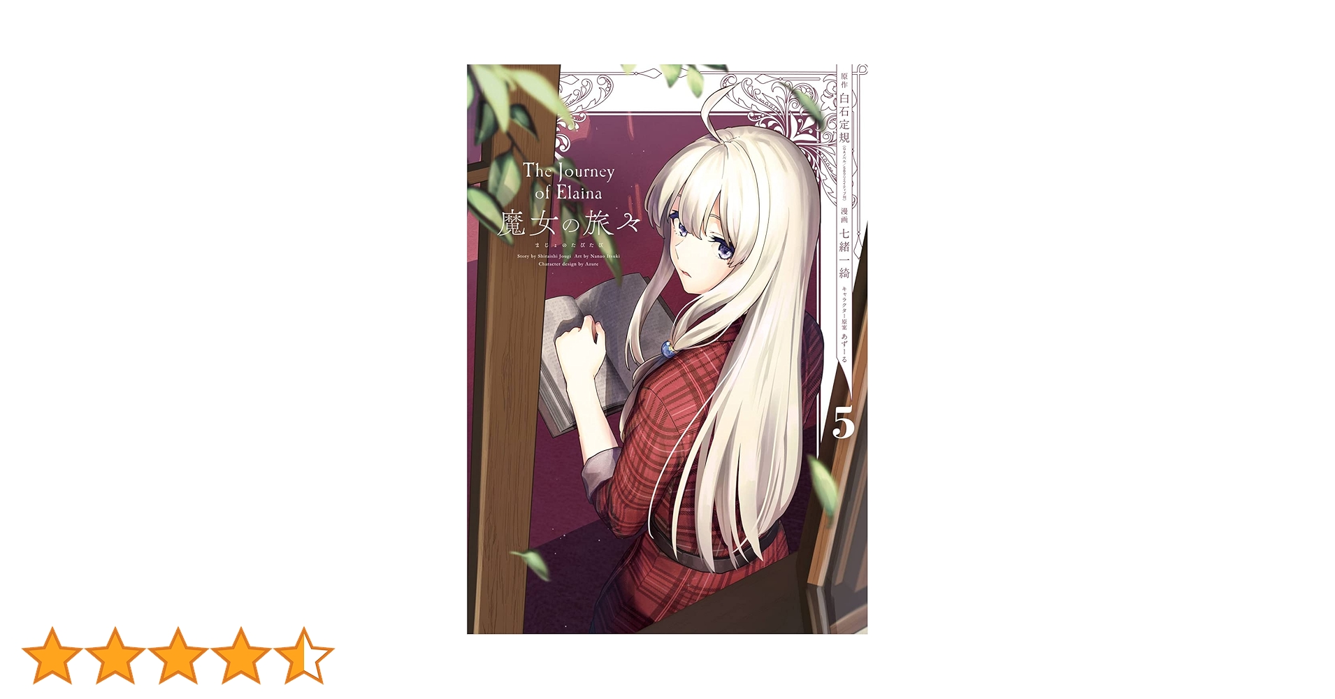 魔女の旅々 = THE JOURNEY OF ELAINA 5冊セット 魔女の旅々 = THE JOURNEY OF ELAINA 5冊セット 71UBGtPp19L